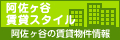 阿佐ヶ谷賃貸 阿佐ヶ谷賃貸スタイル